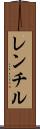 レンチル Scroll