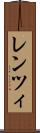 レンツィ Scroll