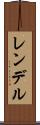 レンデル Scroll