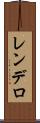 レンデロ Scroll