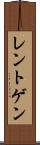 レントゲン Scroll