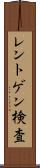 レントゲン検査 Scroll