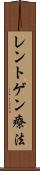 レントゲン療法 Scroll