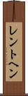 レントヘン Scroll
