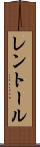 レントール Scroll