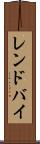 レンドバイ Scroll