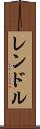 レンドル Scroll