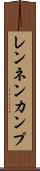 レンネンカンプ Scroll