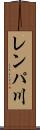 レンパ川 Scroll