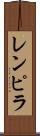 レンピラ Scroll