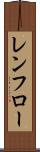 レンフロー Scroll