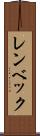 レンベック Scroll