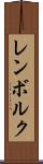 レンボルク Scroll