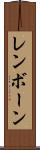 レンボーン Scroll