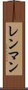 レンマン Scroll