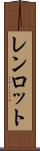 レンロット Scroll