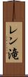 レン滝 Scroll