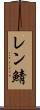 レン鯖 Scroll