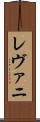 レヴァニ Scroll