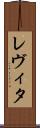 レヴィタ Scroll