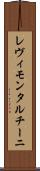 レヴィモンタルチーニ Scroll