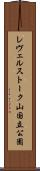 レヴェルストーク山国立公園 Scroll