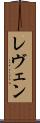 レヴェン Scroll