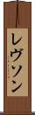 レヴソン Scroll