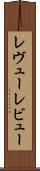 レヴュー Scroll
