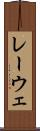レーウェ Scroll