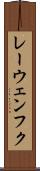 レーウェンフク Scroll