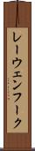 レーウェンフーク Scroll