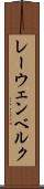 レーウェンベルク Scroll