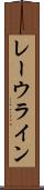 レーウライン Scroll
