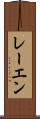 レーエン Scroll