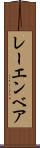 レーエンベア Scroll
