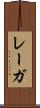 レーガ Scroll
