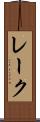 レーク Scroll