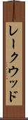 レークウッド Scroll