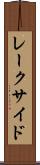 レークサイド Scroll