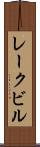 レークビル Scroll