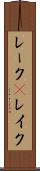 レーク(P) Scroll