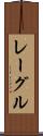レーグル Scroll
