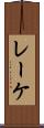 レーケ Scroll