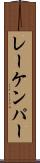 レーケンパー Scroll