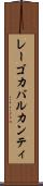 レーゴカバルカンティ Scroll