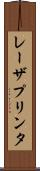 レーザプリンタ Scroll