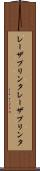 レーザプリンタ Scroll