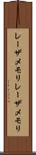 レーザメモリ Scroll