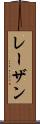 レーザン Scroll